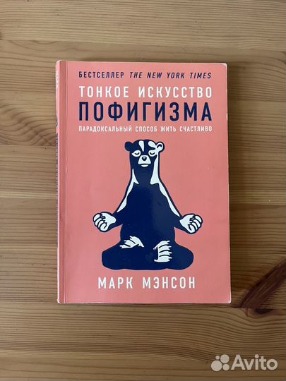 Тонкое искусство пофигизма