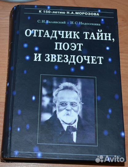 Отгадчик тайн, поэт и звездочет.О жизни Морозова