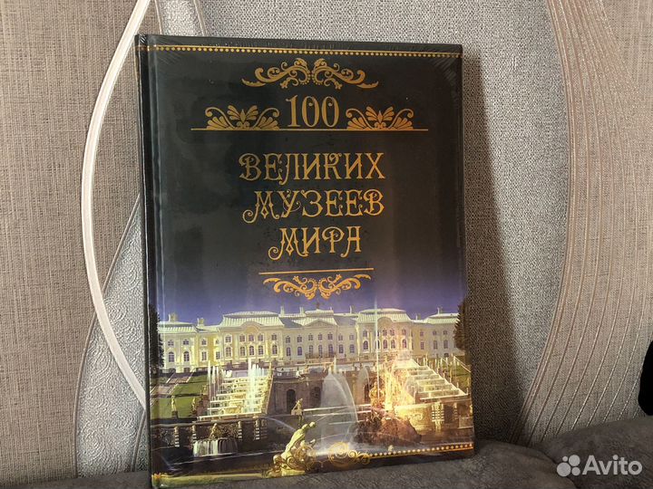 100 великих музеев мира