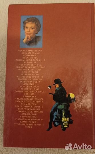 Иоанна Хмелевская 