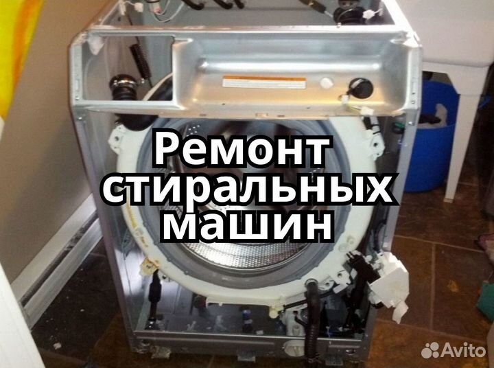 Ремонт стиральных машин