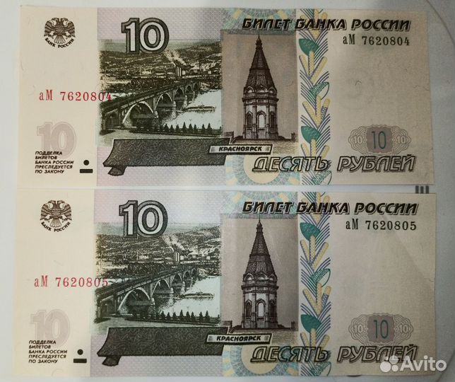 10 рублевые купюры, номера по порядку (2 набора)