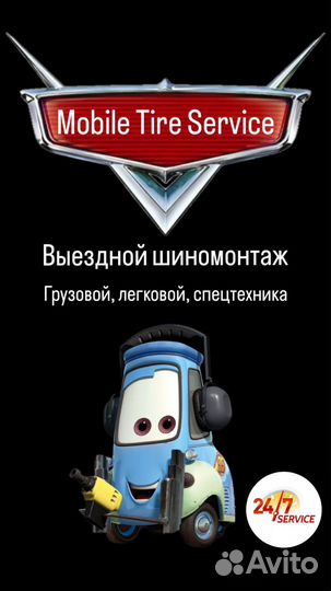 Выездной грузовой шиномонтаж 24