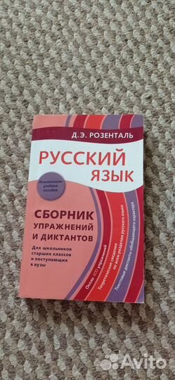 Учебник Русский язык Розенталь