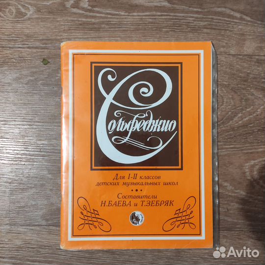 Учебник по сольфеджио баева,зебряк