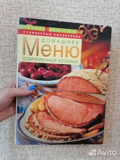 Книга Домашнее меню современной хозяйки интерьер