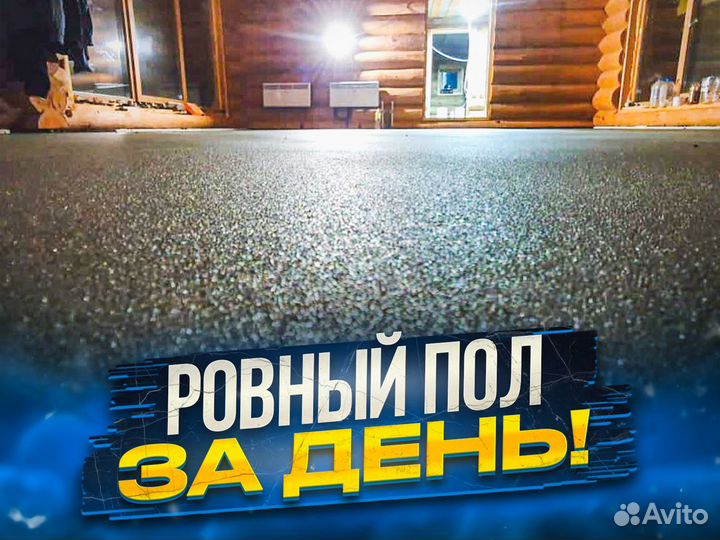 Полусухая стяжка пола. Минимальный объем от 50м2