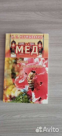 Книга о мёде. Мифы и реальность