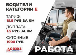 Требуются водители-шоферы категории Е