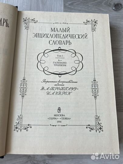Малый энциклопедический словарь брокгауза и ефрона