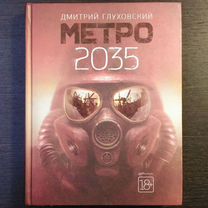 Метро 2035