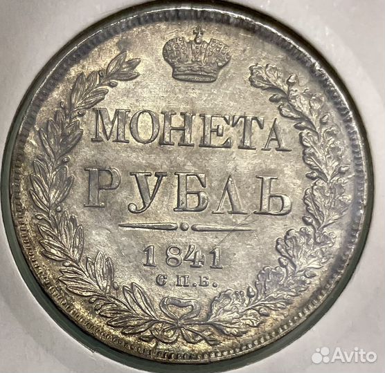 Монета Рубль 1841-го Года UNC