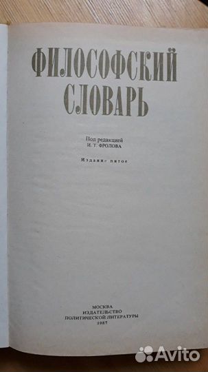 Философский словарь