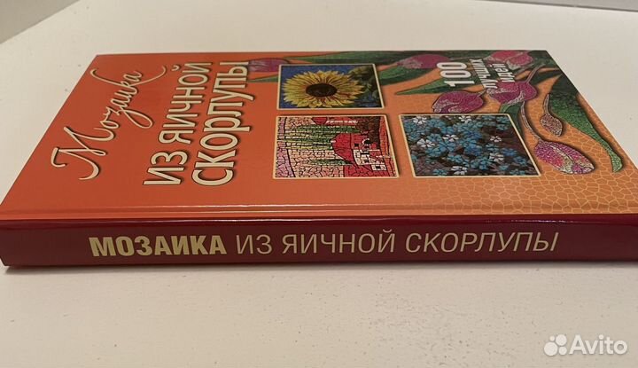 Книга Мозаика из яичной скорлупы