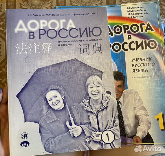Дорога в россию Учебник русского языка