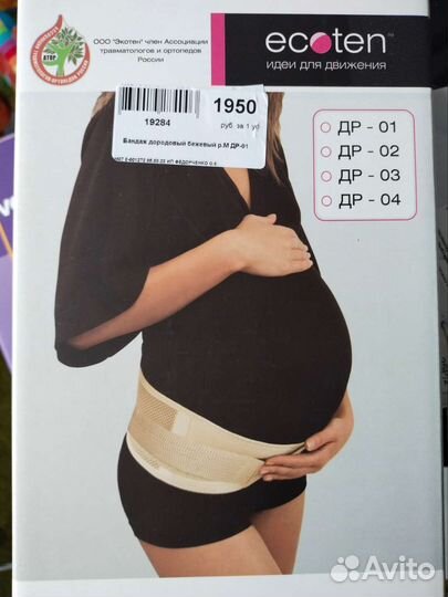 Бандаж для беременных,дородовой