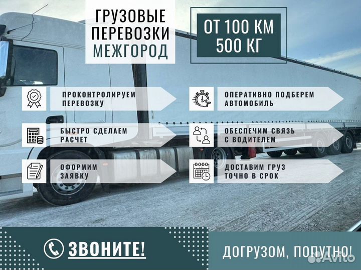 Грузоперевозки для Юридических лиц от 100км 500кг