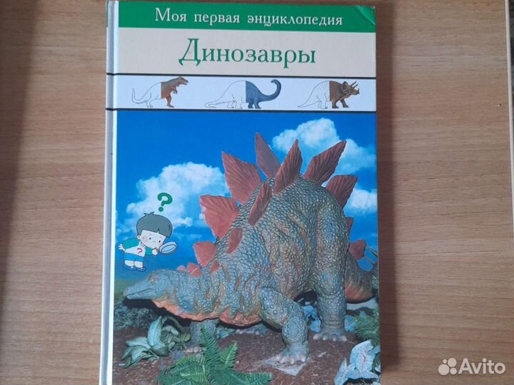 Динозавры. Моя первая энциклопедия