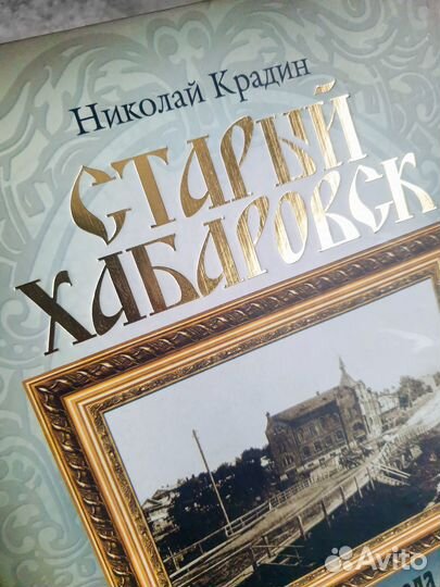 Крадин Старый Хабаровск Портрет города в дереве