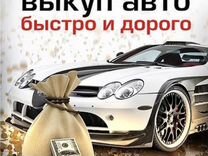 Срочный выкуп любых автомобилей