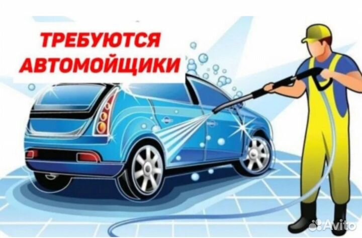 Автомойщик
