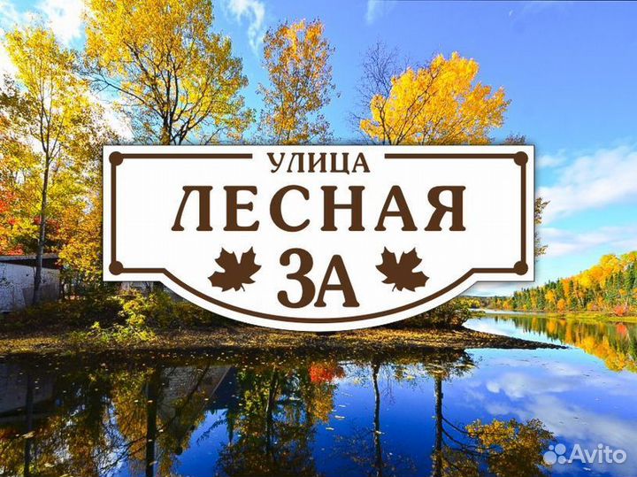 Адресная табличка на забор