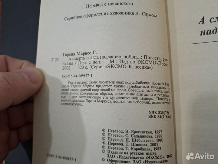 Маркес А смерть всегда надежнее любви 2002