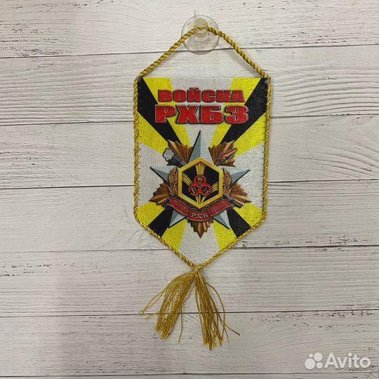 Вымпел рхбз
