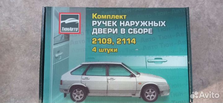 Комплект ручек наружных двери в сборе 2109,2114