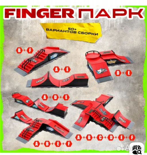 Фингерборд набор фингерпарк