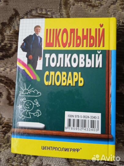 Школьный толковый словарь