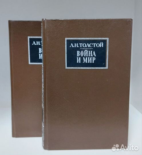Л. Н. Толстой Война и мир 2 книги
