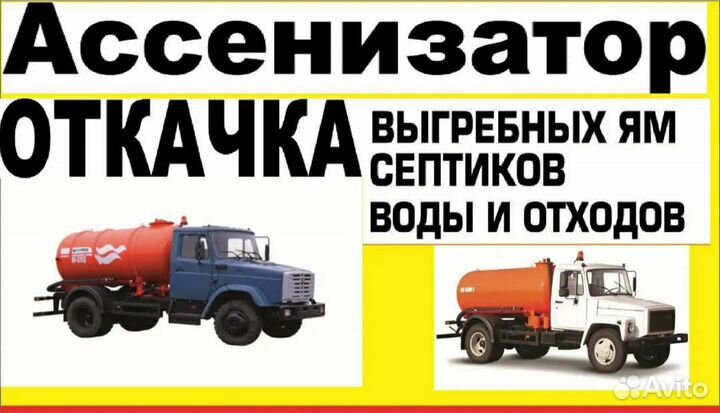 Сливные ямы,выгребных ям,воды и так далие