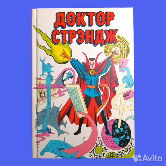 Доктор Стрэндж