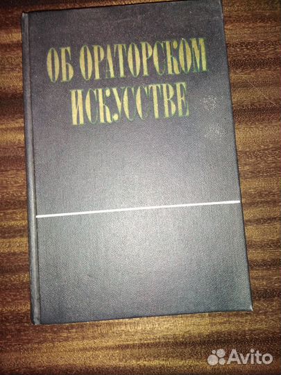 Книга. Об ораторском искусстве