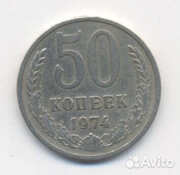 50 копеек СССР, из оборота