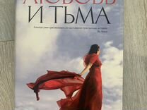 Книга Исабель Альенде "Любовь и тьма"