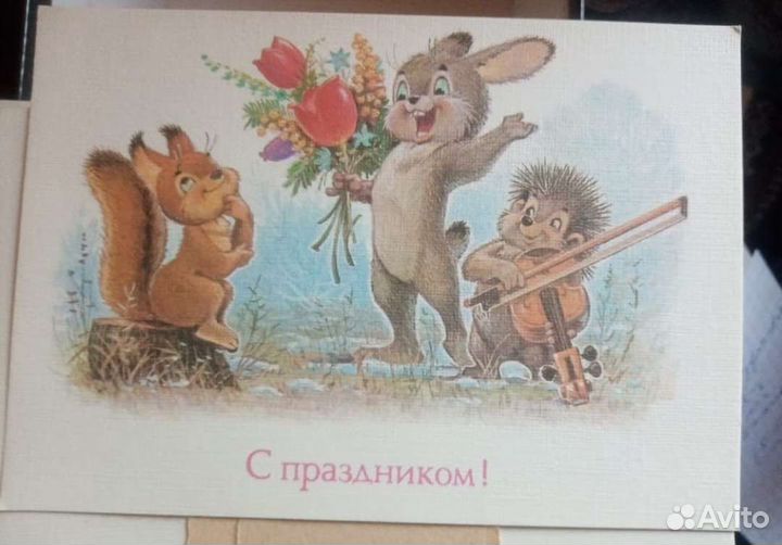 С праздником открытки СССР зарубин