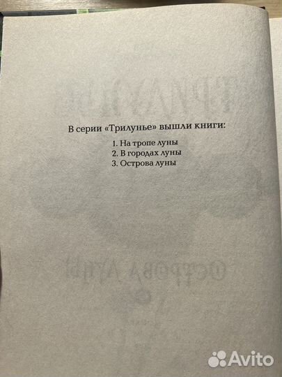 Книги фантастика и фэнтези, «Трилунье»