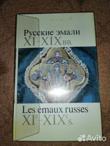 Русские эмали XI-XIX вв. Из собраний музеев Кремля