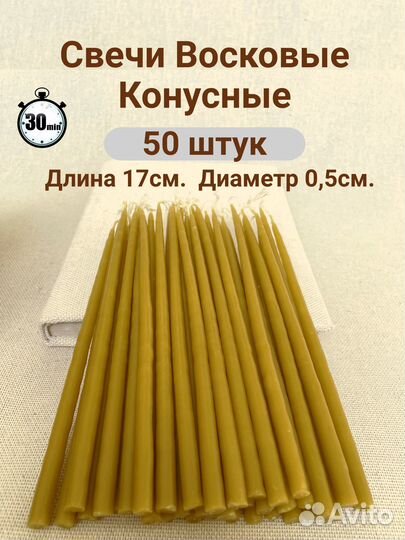 Свечи восковые конусные