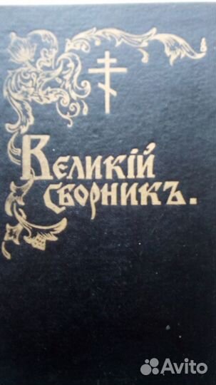 Продается новая книга:Великий сборник том 1