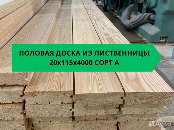 Половая доска из лиственницы 20x115x4000 мм сорт A