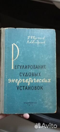 Бухтеев - Регулирование судовых энерегетических