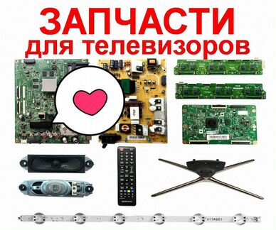 Запчасти для телевизоров. Ремонт, Разбор, Скупка