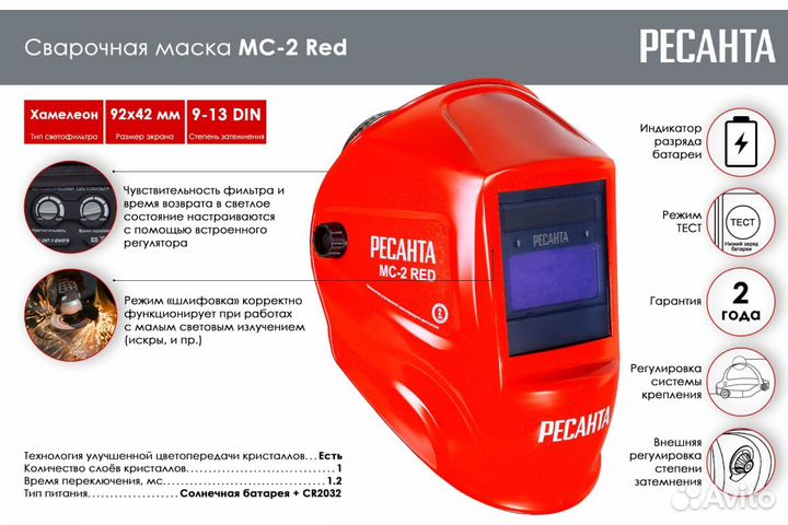 Сварочная маска мс-2 RED Ресанта 65/117