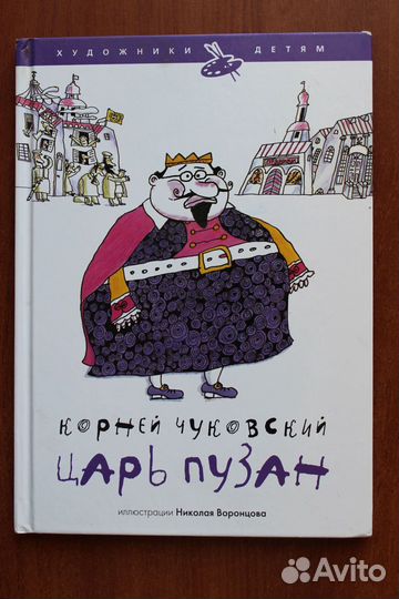 Корней Чуковский. Царь Пузан.2010г