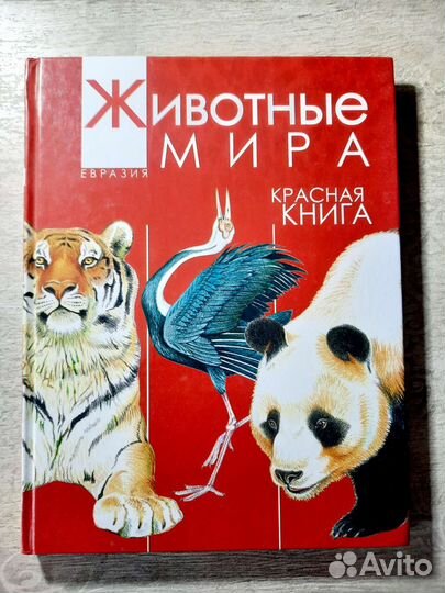 Животные мира красная книга