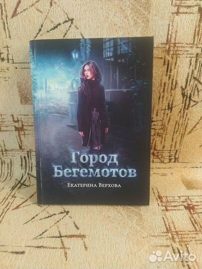 Книги Город бегемотов. Город левиафанов