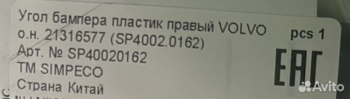 Угол бампера пластик левый, правый volvo fh4